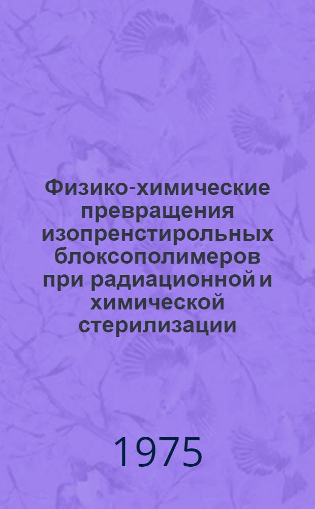 Физико-химические превращения изопренстирольных блоксополимеров при радиационной и химической стерилизации : Автореф. дис. на соиск. учен. степени канд. техн. наук : (02.00.06)