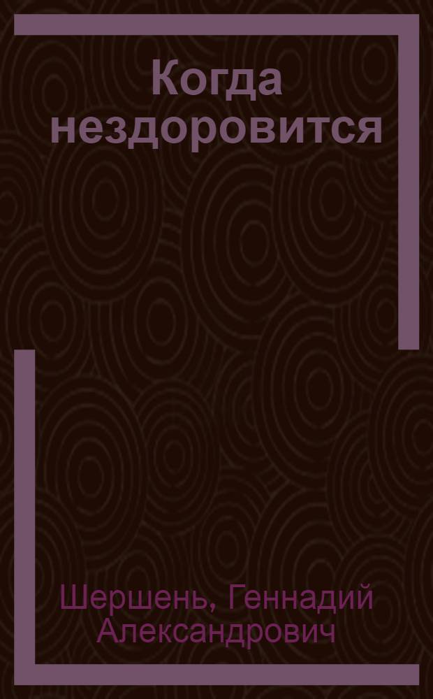Когда нездоровится