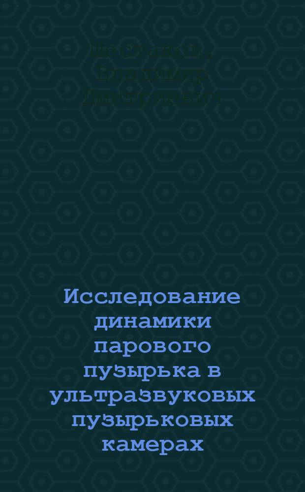 Исследование динамики парового пузырька в ультразвуковых пузырьковых камерах : Автореф. дис. на соиск. учен. степени к. ф.-м. н