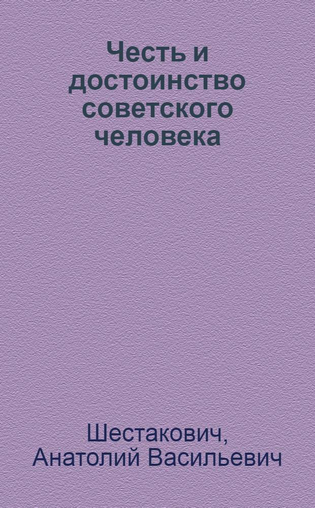 Честь и достоинство советского человека : Материал в помощь лектору