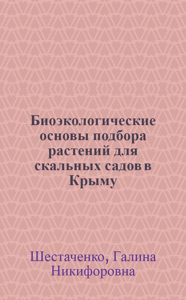 Биоэкологические основы подбора растений для скальных садов в Крыму : Автореф. дис. на соиск. учен. степени канд. биол. наук : (03.00.05)