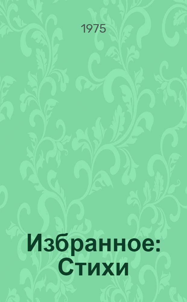 Избранное : Стихи