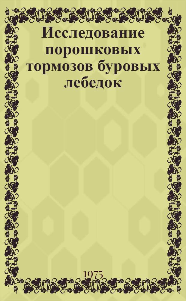 Исследование порошковых тормозов буровых лебедок : Автореф. дис. на соиск. учен. степени канд. техн. наук : (05.09.03)