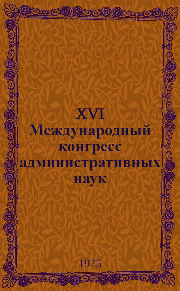 XVI Международный конгресс административных наук : (Обзор материалов)