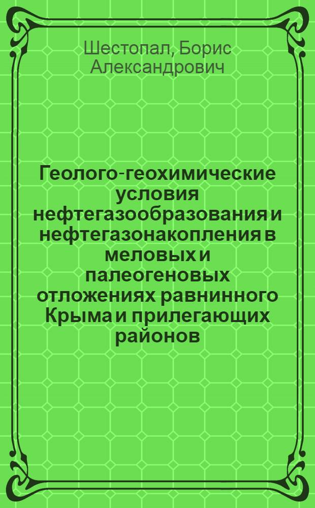 Геолого-геохимические условия нефтегазообразования и нефтегазонакопления в меловых и палеогеновых отложениях равнинного Крыма и прилегающих районов : Автореф. дис. на соиск. учен. степени канд. геол.-минерал. наук : (04.00.17)