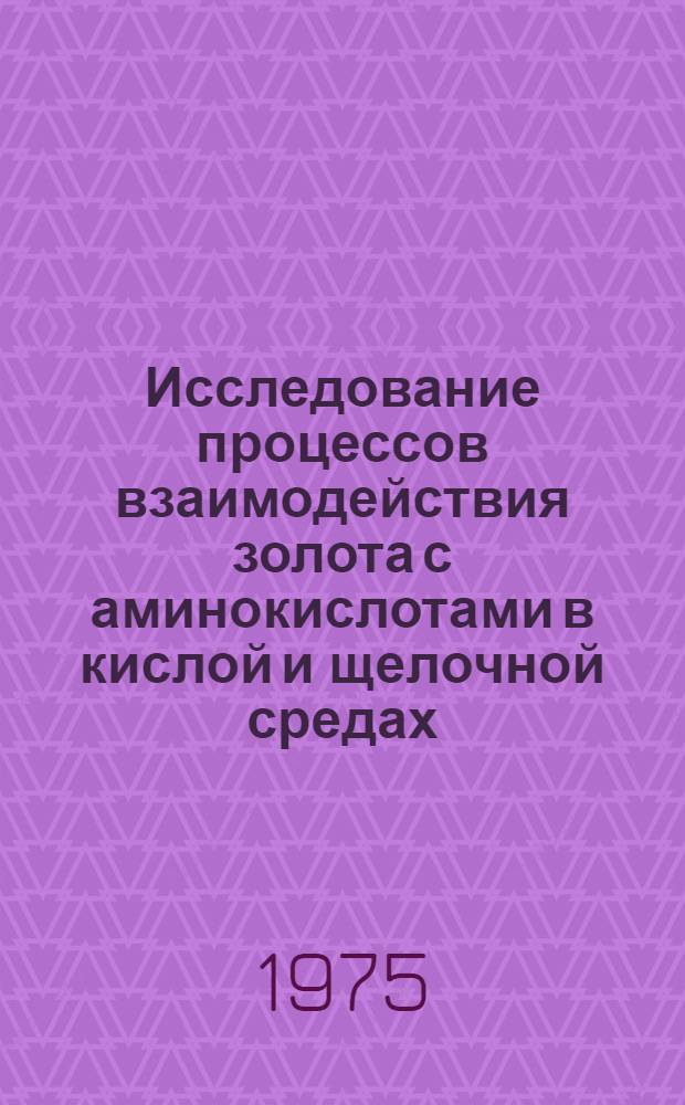 Исследование процессов взаимодействия золота с аминокислотами в кислой и щелочной средах : Автореф. дис. на соиск. учен. степени канд. хим. наук : (02.00.01)