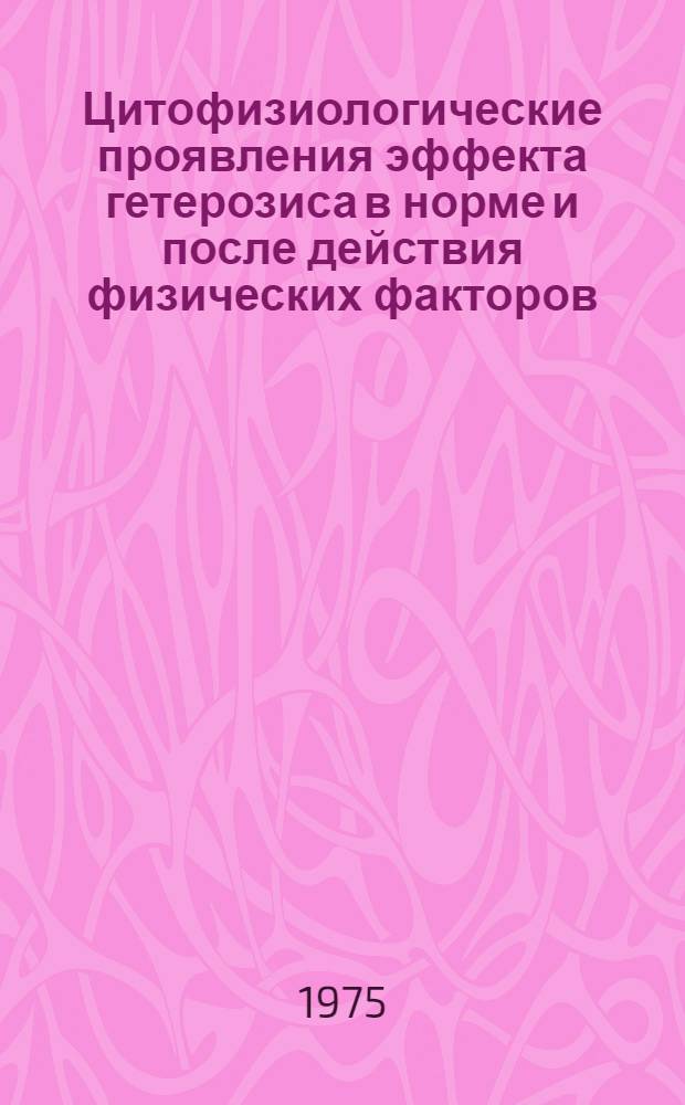 Цитофизиологические проявления эффекта гетерозиса в норме и после действия физических факторов : Автореф. дис. на соиск. учен. степени д-ра биол. наук : (03.00.15)