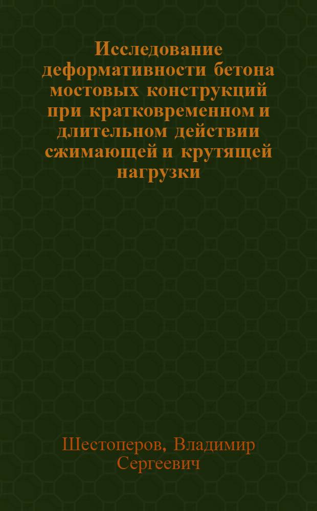 Исследование деформативности бетона мостовых конструкций при кратковременном и длительном действии сжимающей и крутящей нагрузки : Автореф. дис. на соиск. учен. степени канд. техн. наук : (05.22.05)