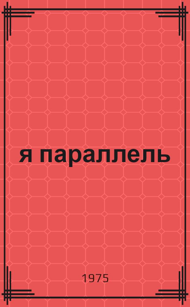 69-я параллель : Рассказы