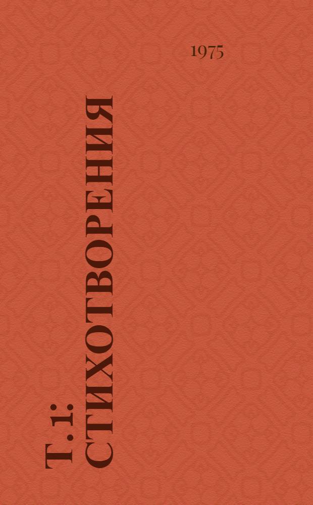 Т. 1 : Стихотворения
