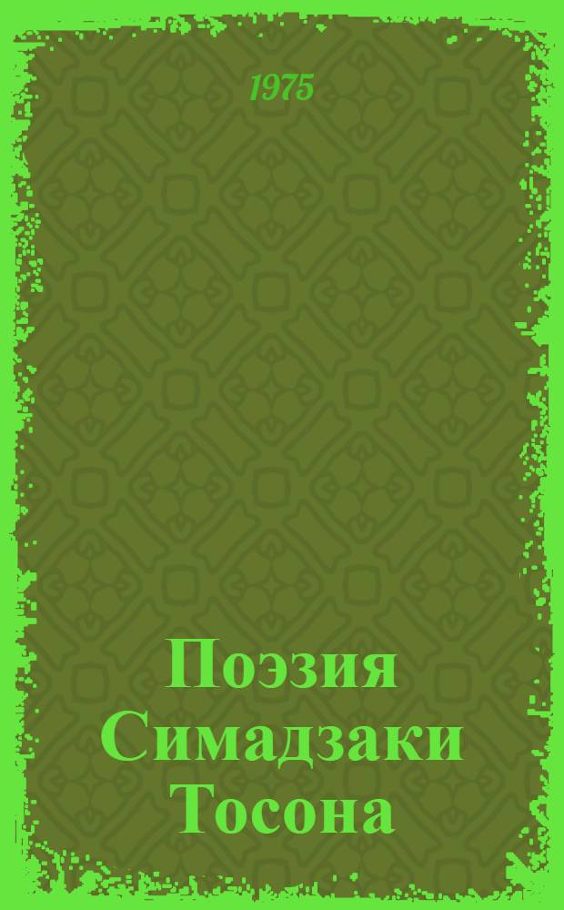 Поэзия Симадзаки Тосона : Автореф. дис. на соиск. учен. степени канд. филол. наук : (10.01.06)