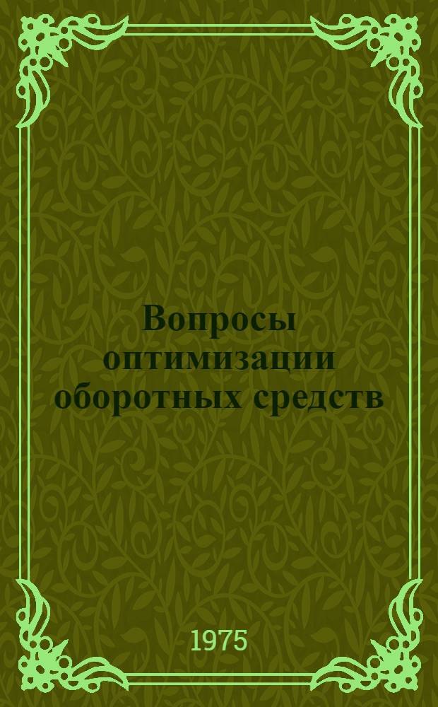 Вопросы оптимизации оборотных средств : (На примере предприятий электр. сетей) : Автореф. дис. на соиск. учен. степени канд. экон. наук : (08.00.10)