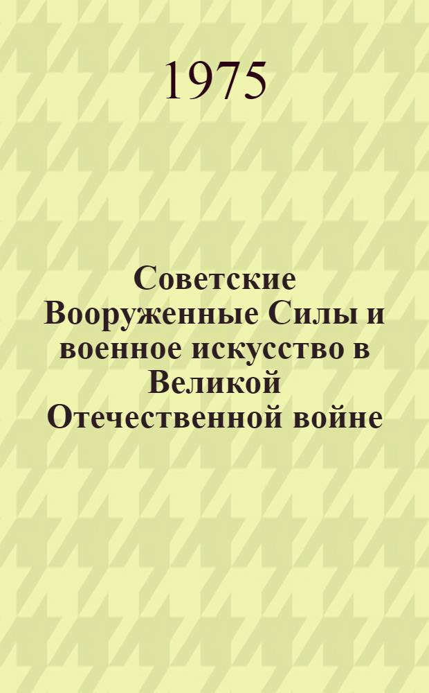 Советские Вооруженные Силы и военное искусство в Великой Отечественной войне