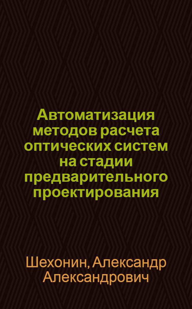 Автоматизация методов расчета оптических систем на стадии предварительного проектирования : Автореф. дис. на соиск. учен. степени канд. техн. наук : (05.11.07)