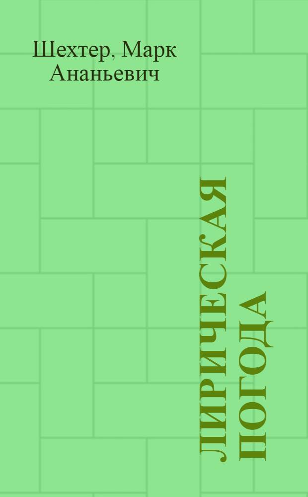 Лирическая погода : Стихи