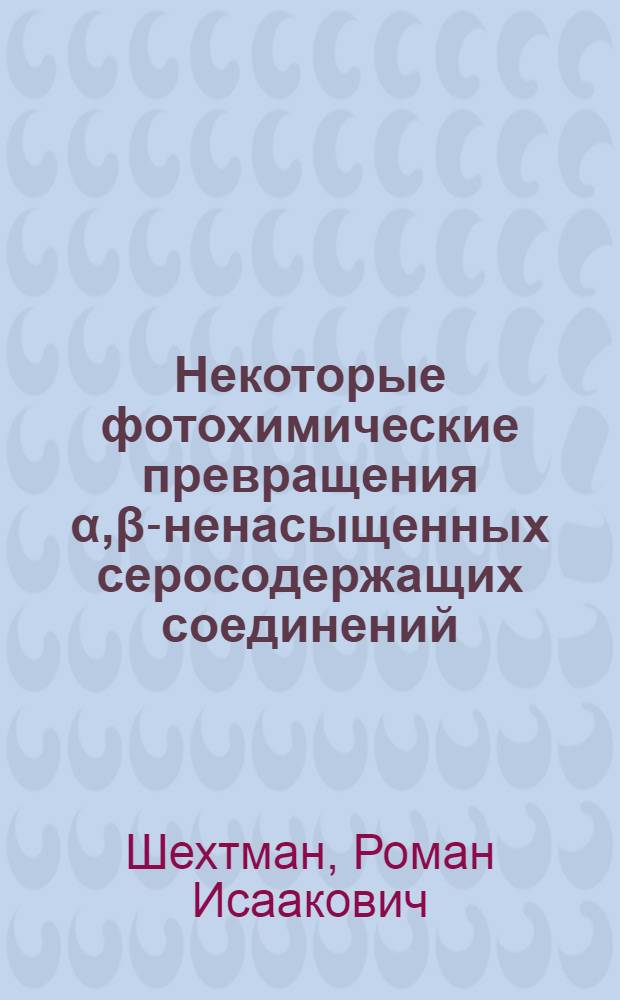Некоторые фотохимические превращения α,β-ненасыщенных серосодержащих соединений : Автореф. дис. на соиск. учен. степени канд. хим. наук : (02.00.04)