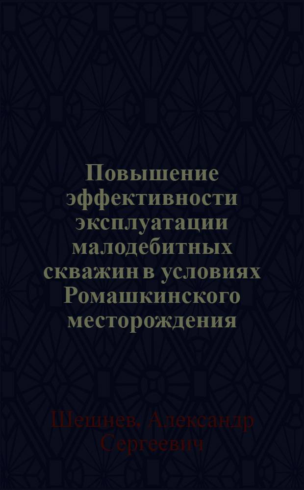 Повышение эффективности эксплуатации малодебитных скважин в условиях Ромашкинского месторождения : Автореф. дис. на соиск. учен. степени канд. техн. наук : (05.15.05)