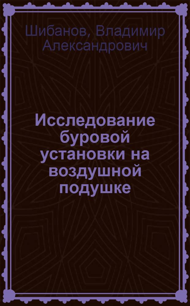 Исследование буровой установки на воздушной подушке : Автореф. дис. на соиск. учен. степени к. т. н