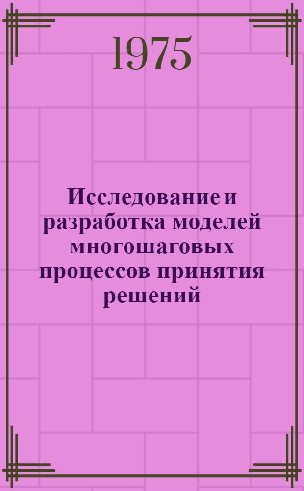 Исследование и разработка моделей многошаговых процессов принятия решений : Автореф. дис. на соиск. учен. степени к. т. н