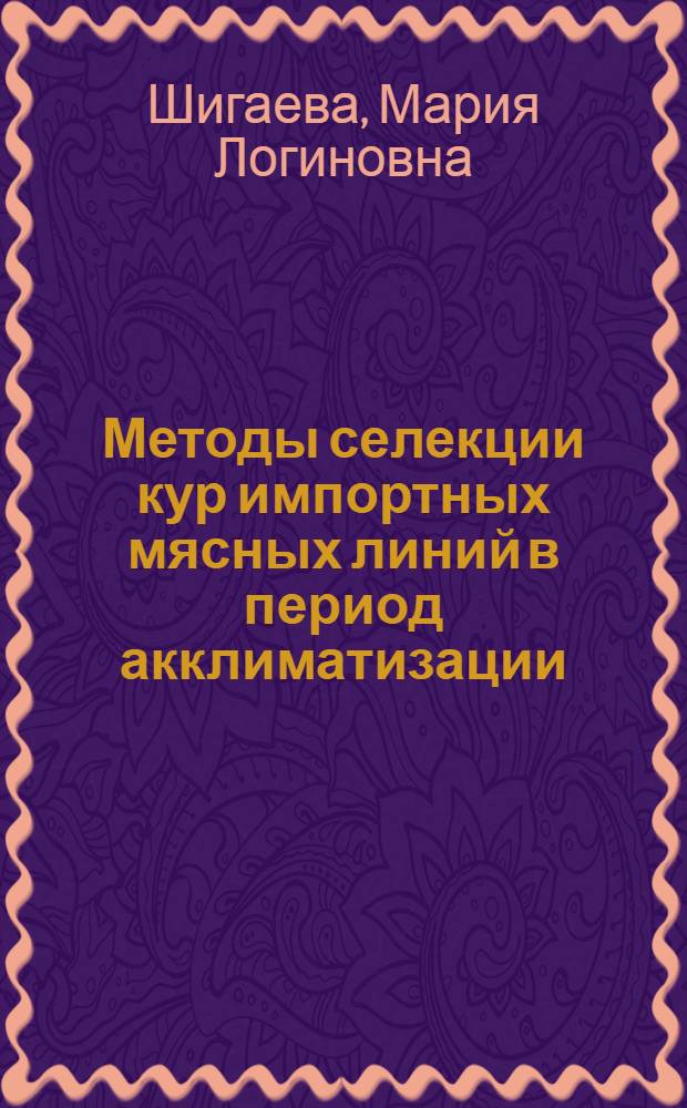 Методы селекции кур импортных мясных линий в период акклиматизации : Автореф. дис. на соиск. учен. степени д. с.-х. н