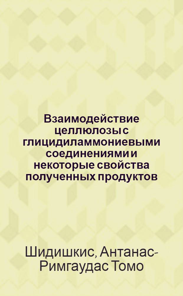 Взаимодействие целлюлозы с глицидиламмониевыми соединениями и некоторые свойства полученных продуктов : Автореф. дис. на соиск. учен. степени канд. хим. наук : (02.00.06)