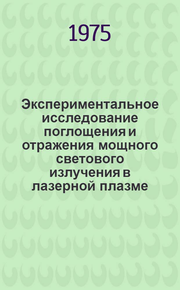 Экспериментальное исследование поглощения и отражения мощного светового излучения в лазерной плазме : Автореф. дис. на соиск. учен. степени канд. физ.-мат. наук : (01.04.08; 01.04.03)