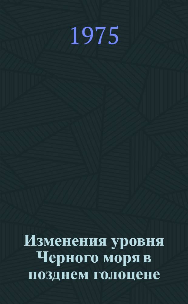 Изменения уровня Черного моря в позднем голоцене : (По материалам геоморфол. и археол. исследований. в сев.-зап. части бассейна) : Автореф. дис. на соиск. учен. степени канд. геогр. наук : (11.00.04)
