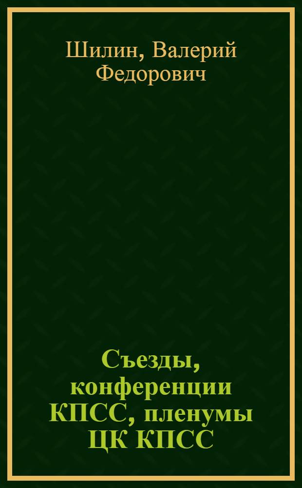 Съезды, конференции КПСС, пленумы ЦК КПСС : Метод. пособие