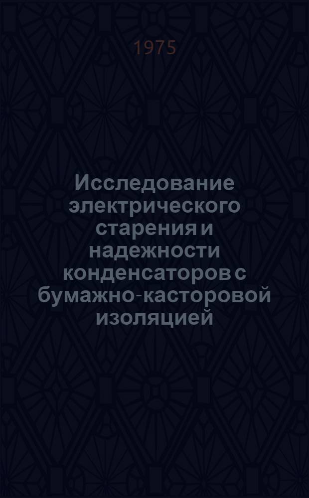 Исследование электрического старения и надежности конденсаторов с бумажно-касторовой изоляцией : Автореф. дис. на соиск. учен. степени канд. техн. наук : (05.14.12)