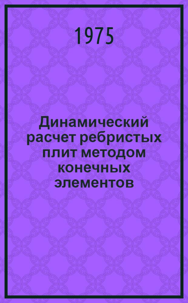 Динамический расчет ребристых плит методом конечных элементов : Автореф. дис. на соиск. учен. степени канд. техн. наук : (01.02.03)