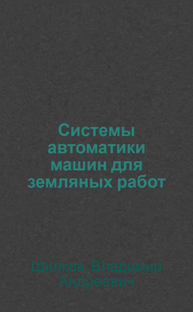 Системы автоматики машин для земляных работ : Учеб. пособие для слушателей и курсантов