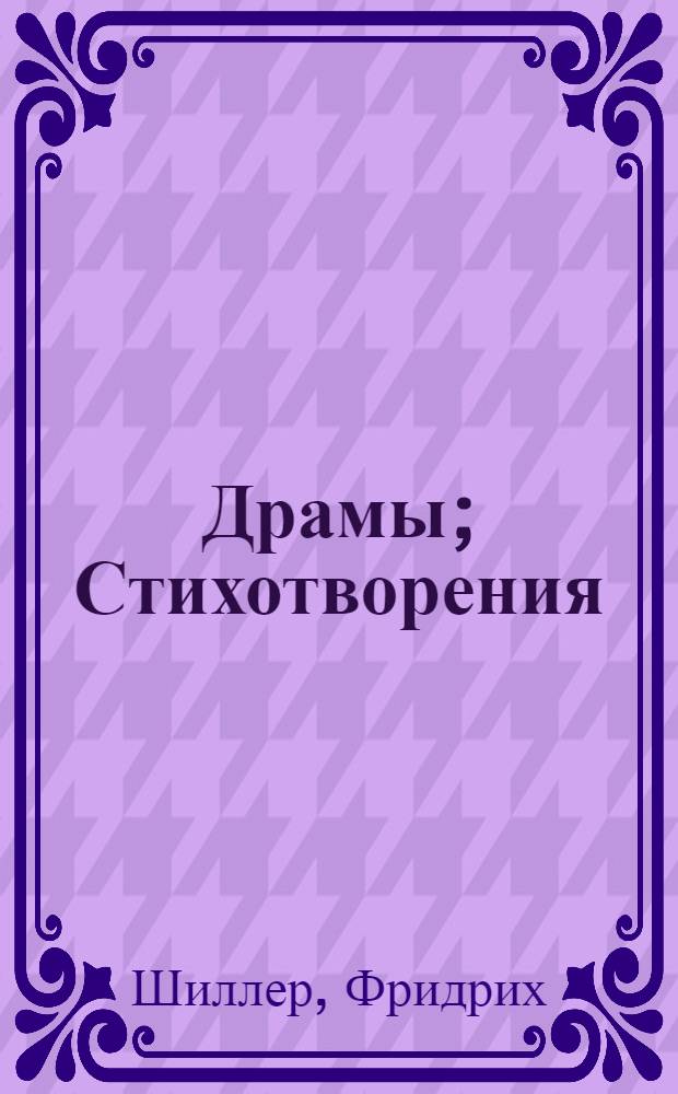 драматический стих короткий. драма. стихотворения драма. сатира. драматический стих короткий.