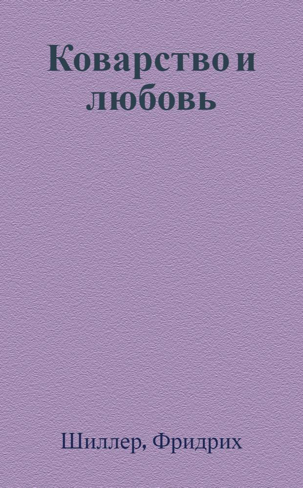 Коварство и любовь: Мещанская трагедия; Вильгельм Телль: Драма: Книга для чтения на нем. яз. для студентов II-III курсов фак. иностр. яз. пед. ин-тов / Подгот. текста, предисл. и коммент. И.П. Шишкиной
