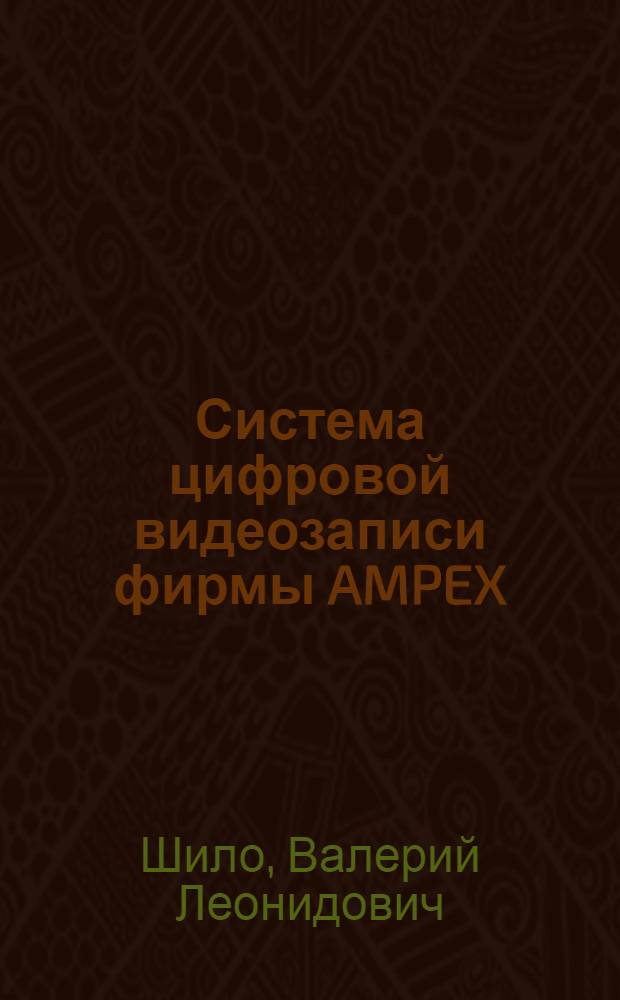 Система цифровой видеозаписи фирмы AMPEX : Обзор по материалам зарубеж. лит. за 1970-1973 гг