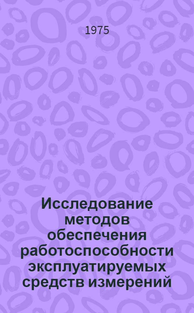 Исследование методов обеспечения работоспособности эксплуатируемых средств измерений : Автореф. дис. на соиск. учен. степени канд. техн. наук : (05.13.01)