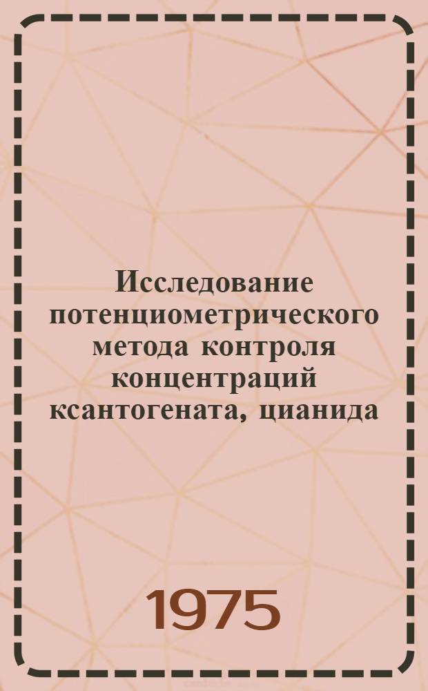 Исследование потенциометрического метода контроля концентраций ксантогената, цианида, pH и регулирования реагентного режима в процессе флотации руд цветных металлов : Автореф. дис. на соиск. учен. степени канд. техн. наук : (05.15.08)