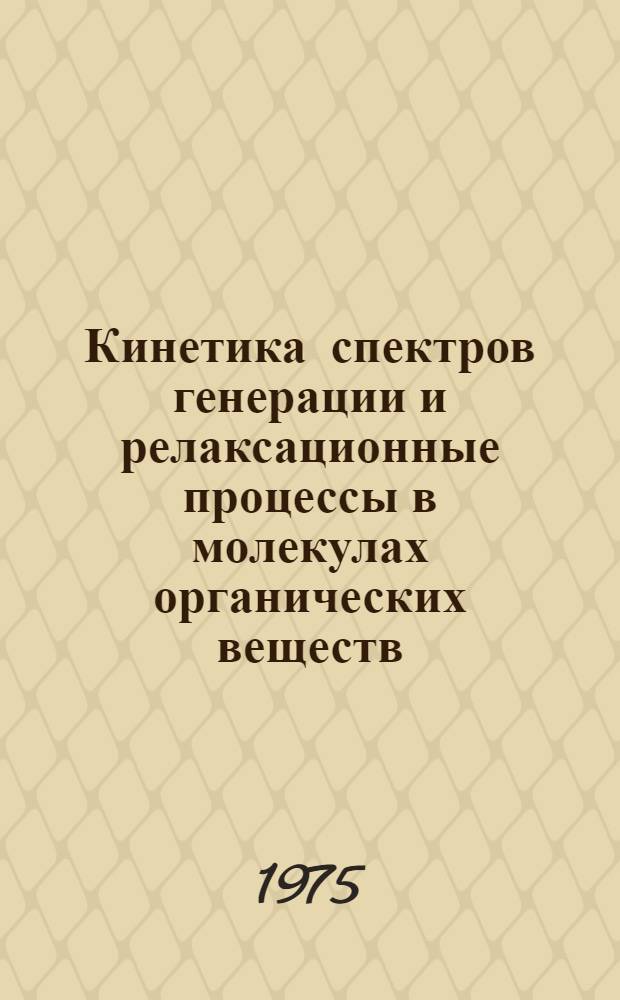 Кинетика спектров генерации и релаксационные процессы в молекулах органических веществ : Автореф. дис. на соиск. учен. степени канд. физ.-мат. наук : (01.04.05)