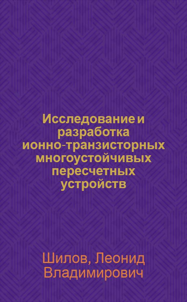 Исследование и разработка ионно-транзисторных многоустойчивых пересчетных устройств : Автореф. дис. на соиск. учен. степени канд. техн. наук : (05.13.05)