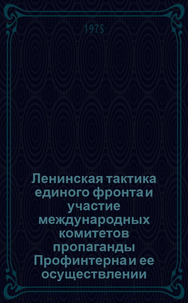 Ленинская тактика единого фронта и участие международных комитетов пропаганды Профинтерна и ее осуществлении (1921 - 1923 гг.) : Автореф. дис. на соиск. учен. степени канд. ист. наук