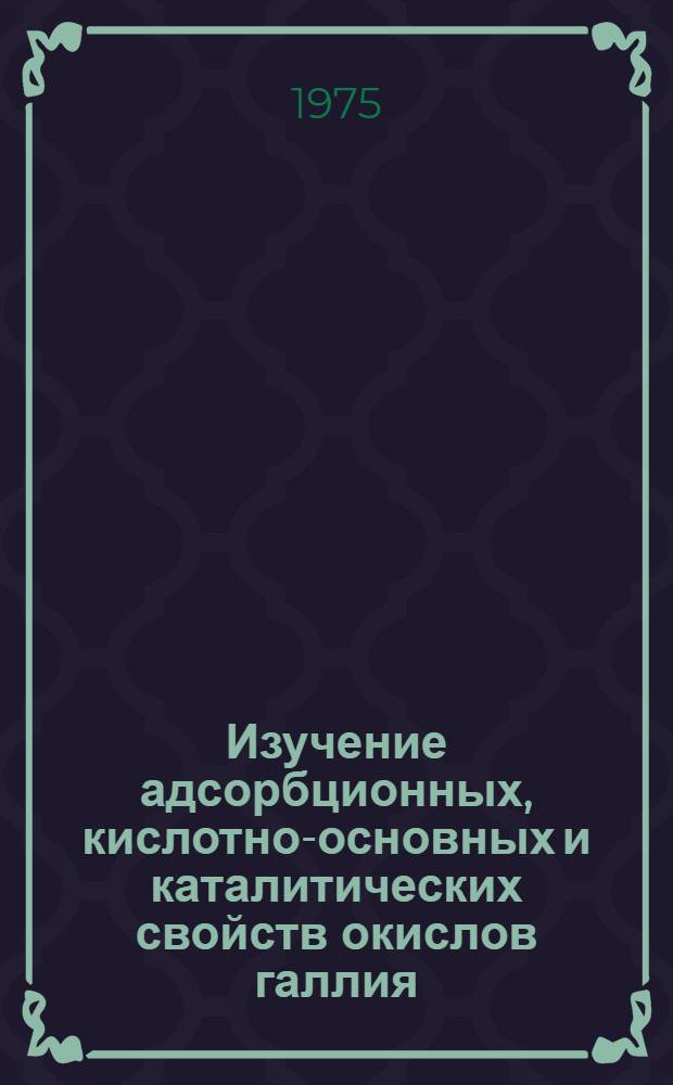 Изучение адсорбционных, кислотно-основных и каталитических свойств окислов галлия, иттрия и индия : Автореф. дис. на соиск. учен. степени канд. хим. наук : (02.00.04)
