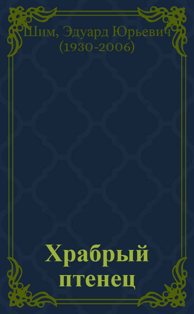 Храбрый птенец : Книжка-картинка