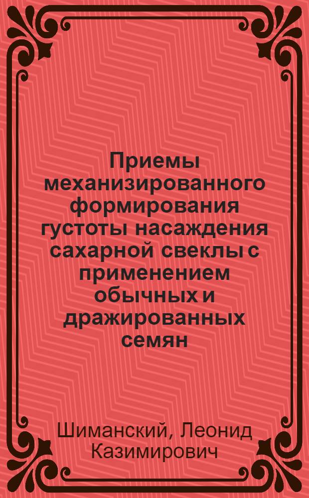 Приемы механизированного формирования густоты насаждения сахарной свеклы с применением обычных и дражированных семян : Автореф. дис. на соиск. учен. степени канд. с.-х. наук : (06.01.09)