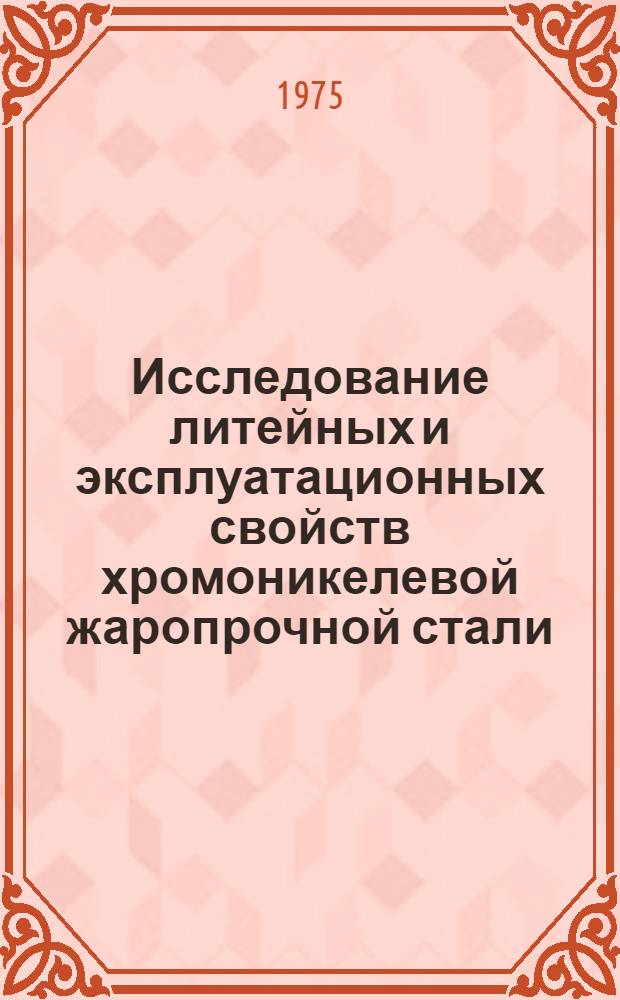 Исследование литейных и эксплуатационных свойств хромоникелевой жаропрочной стали, модифицированной дисперсными частицами : Автореф. дис. на соиск. учен. степени к. т. н