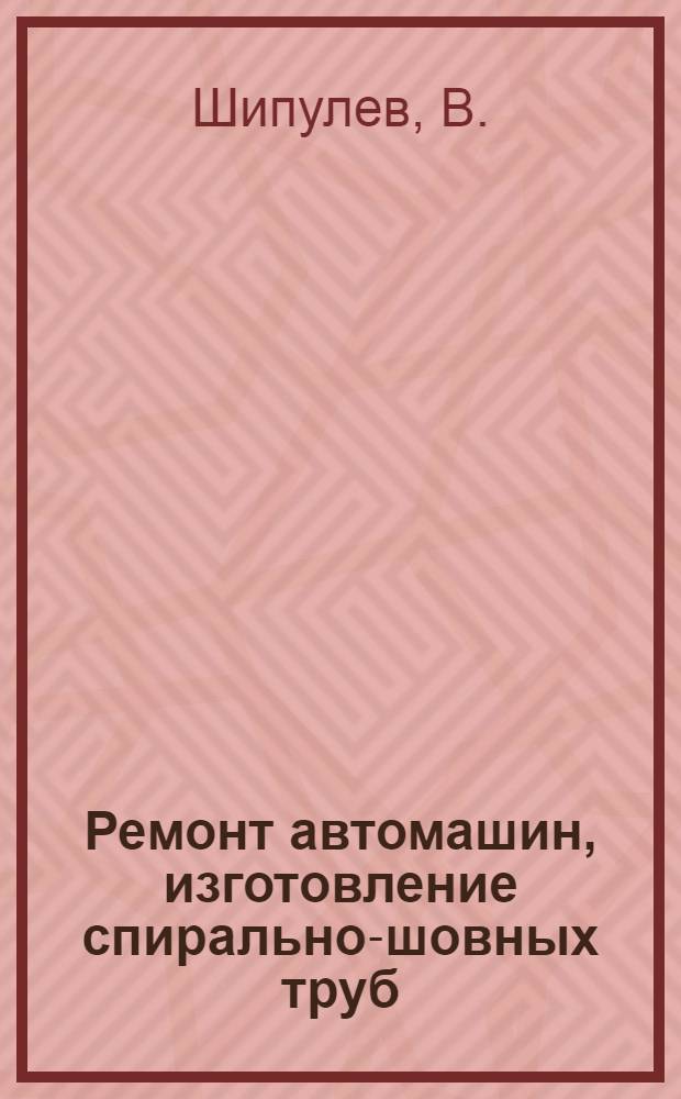 Ремонт автомашин, изготовление спирально-шовных труб