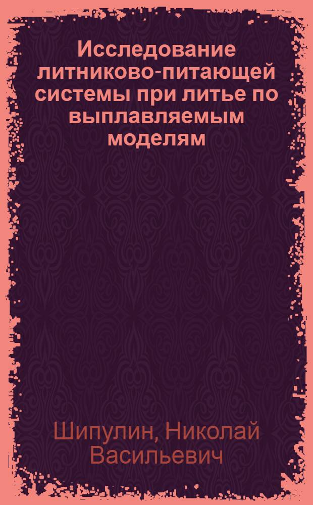 Исследование литниково-питающей системы при литье по выплавляемым моделям : Автореф. дис. на соиск. учен. степени к. т. н