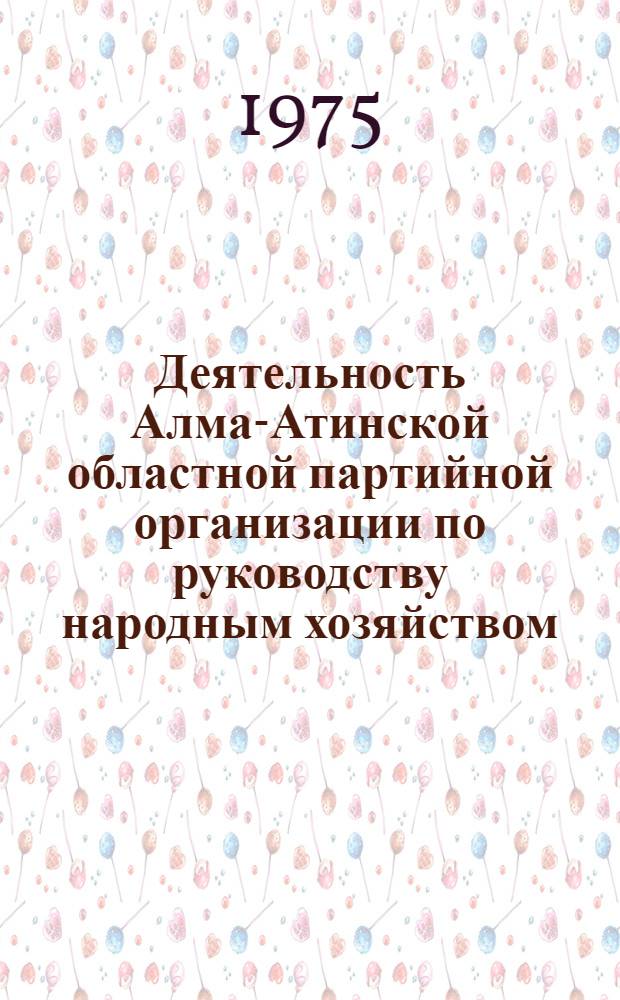 Деятельность Алма-Атинской областной партийной организации по руководству народным хозяйством (1951-1958 гг.) : Автореф. дис. на соиск. учен. степени канд. ист. наук : (07.00.01)