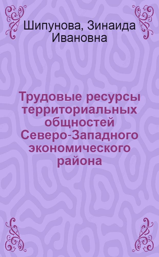 Трудовые ресурсы территориальных общностей Северо-Западного экономического района (качественная оценка, условия функционирования) : Автореф. дис. на соиск. учен. степени к. э. н