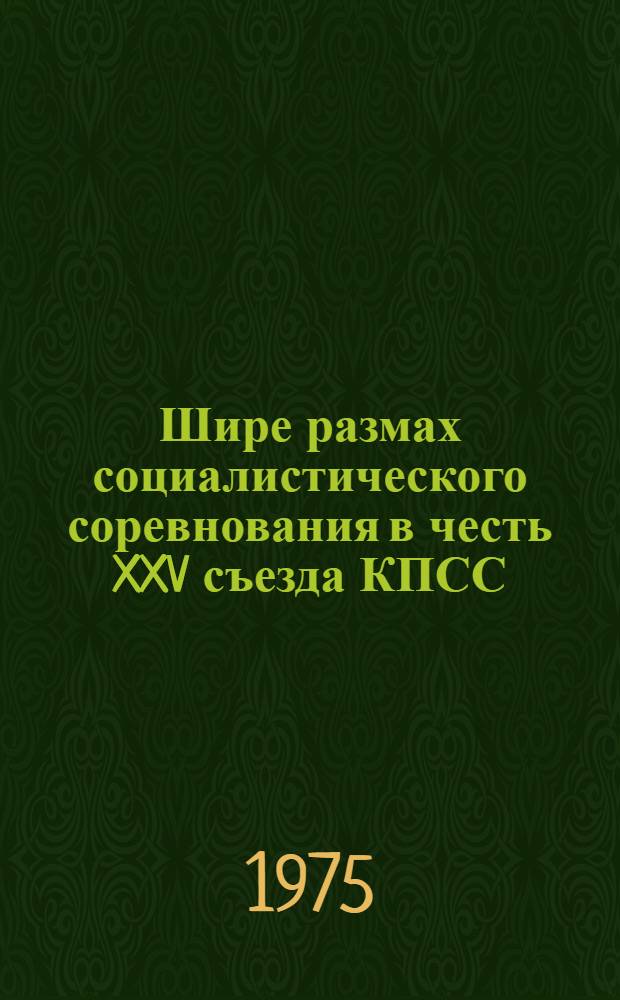 Шире размах социалистического соревнования в честь XXV съезда КПСС : Советы лектору