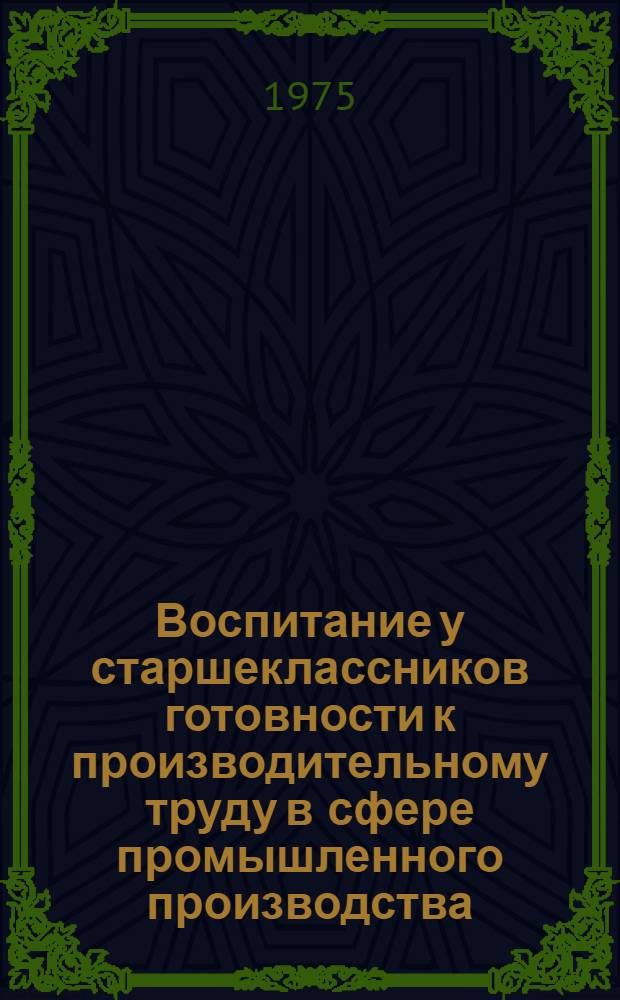 Воспитание у старшеклассников готовности к производительному труду в сфере промышленного производства : (Соц.-пед. аспект) : Автореф. дис. на соиск. учен. степени канд. пед. наук : (13.00.01)