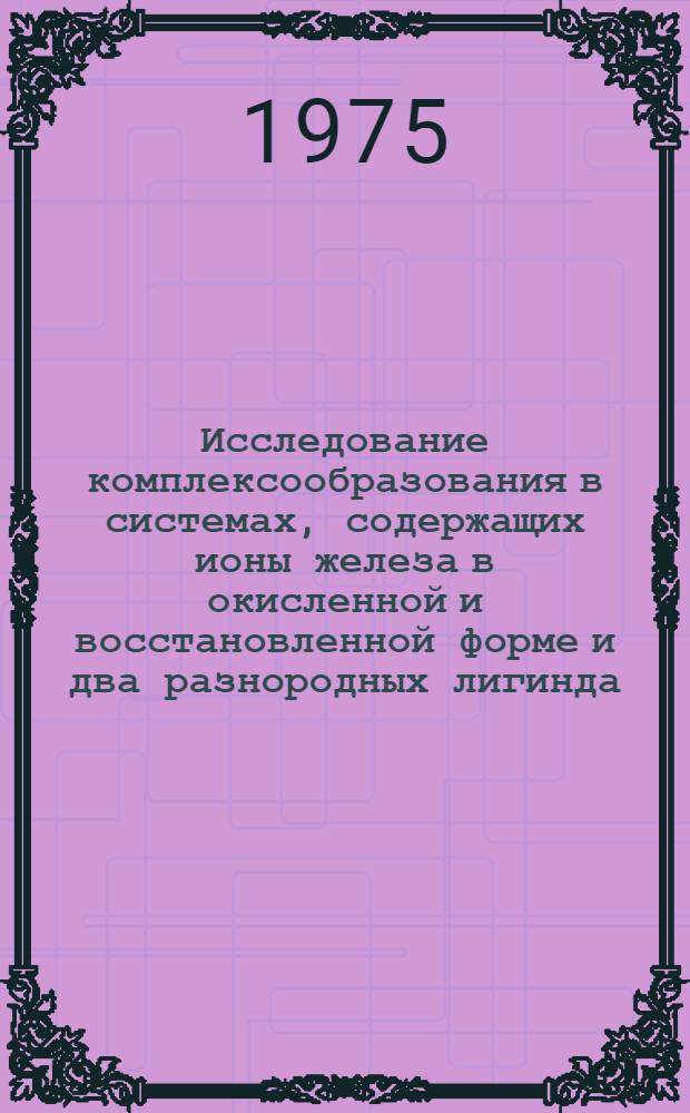 Исследование комплексообразования в системах, содержащих ионы железа в окисленной и восстановленной форме и два разнородных лигинда : Автореф. дис. на соиск. учен. степени канд. хим. наук : (02.00.04)